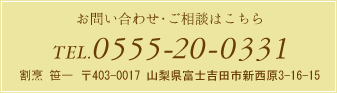 お問い合わせ・ご相談はこちらTEL.0555-20-0331