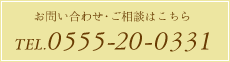 お問い合わせ・ご相談はこちらTEL.0555-20-0331