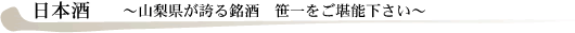 日本酒 山梨県が誇る銘酒 笹一をご堪能下さい