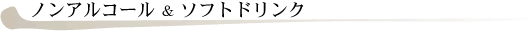 ノンアルコール&ソフトドリンク