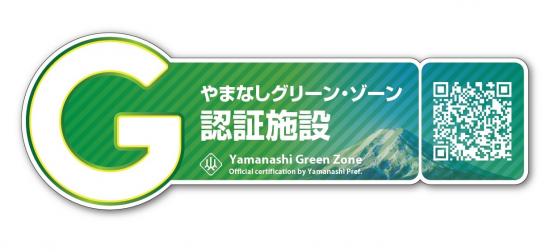 やまなしグリーン・ゾーン認証施設