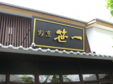 和食処　割烹笹一