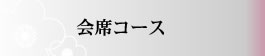 会席コース