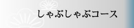 しゃぶしゃぶコース